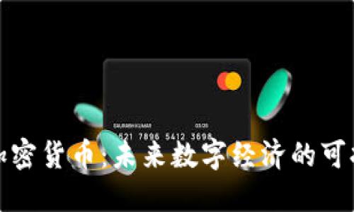 低耗能加密货币：未来数字经济的可持续选择