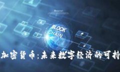 低耗能加密货币：未来数字经济的可持续选择