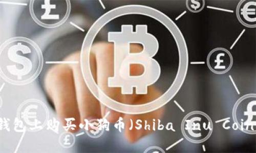 如何在TP钱包上购买小狗币（Shiba Inu Coin）详尽指南