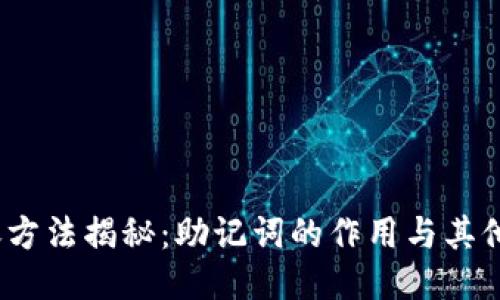 题目：TP钱包转账方法揭秘：助记词的作用与其他转账方式的对比