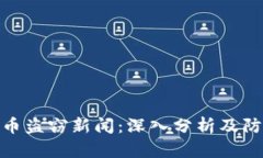 加密货币盗窃新闻：深入分析及防范措施