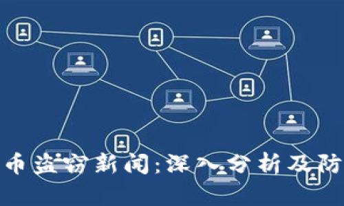加密货币盗窃新闻：深入分析及防范措施