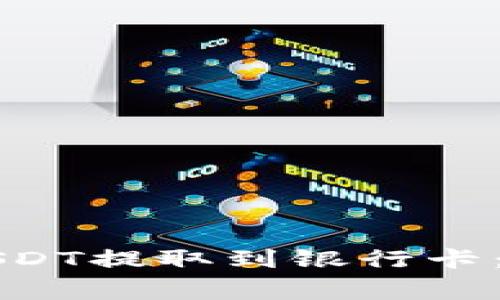 如何将TP钱包中的USDT提取到银行卡：详尽步骤与注意事项