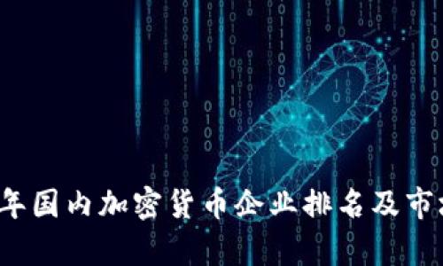 2023年国内加密货币企业排名及市场分析