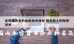2023年国内加密货币企业排名及市场分析