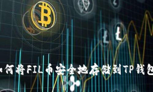 如何将FIL币安全地存储到TP钱包？