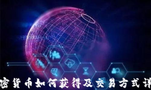 
加密货币如何获得及交易方式详解