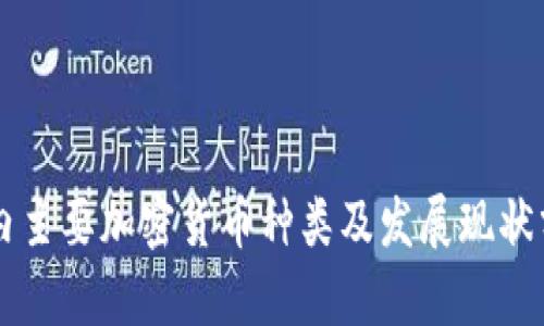 国内主要加密货币种类及发展现状分析