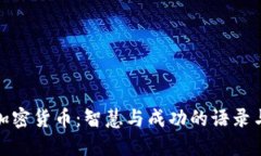 投资加密货币：智慧与成功的语录与箴言