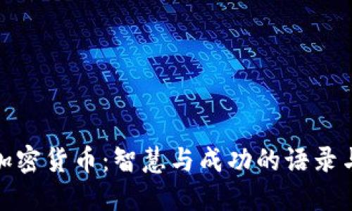 投资加密货币：智慧与成功的语录与箴言