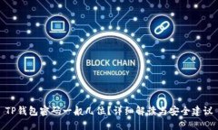 TP钱包密码一般几位？详细解读与安全建议