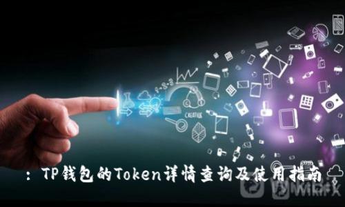 : TP钱包的Token详情查询及使用指南