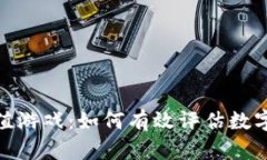 加密货币估值游戏：如何有效评估数字资产的价
