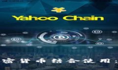 : 如何将信用卡与加密货币结合使用：全面指南与