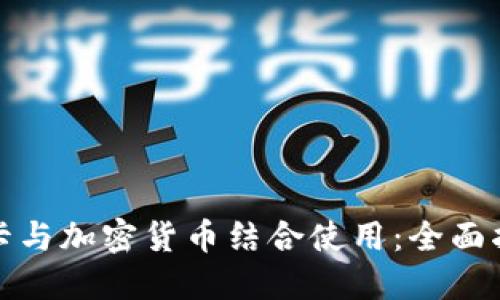 : 如何将信用卡与加密货币结合使用：全面指南与最佳实践