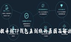 欧易提币到TP钱包未到账的原因及解决办法