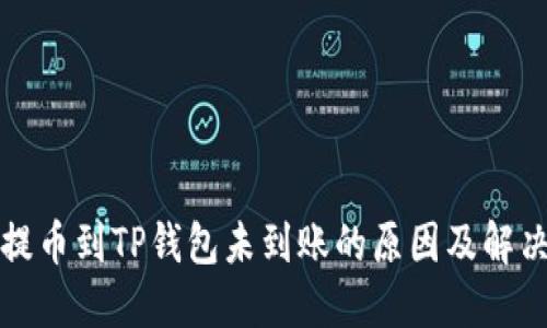 欧易提币到TP钱包未到账的原因及解决办法