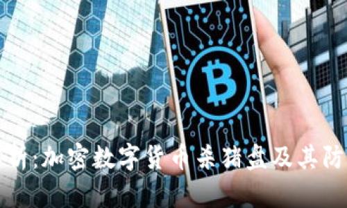 深度解析：加密数字货币杀猪盘及其防范策略
