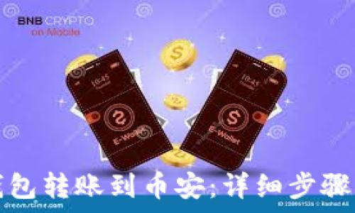   
如何将TP钱包转账到币安：详细步骤与注意事项