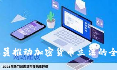 美国议员推动加密货币立法的全景解析