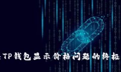 解决TP钱包显示价格问题的终极指南