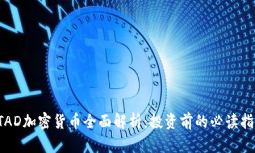 STAD加密货币全面解析：投资前的必读指南