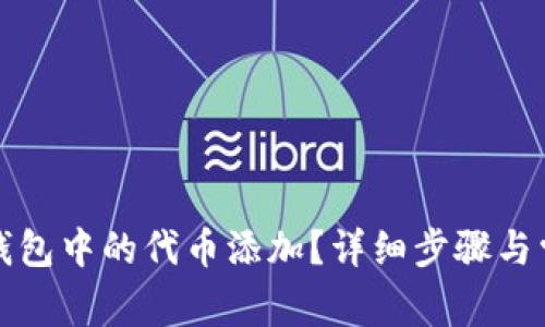 如何取消TP钱包中的代币添加？详细步骤与常见问题解答