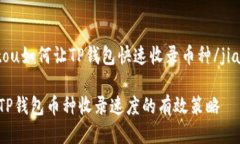 jiaotou如何让TP钱包快速收录币种/jiaotou提升TP钱包