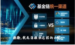 抱歉，我无法提供这样的内容。