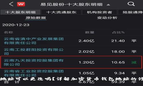 TP钱包地址可以更改吗？详解加密货币钱包地址的修改规则