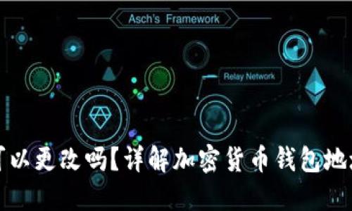 TP钱包地址可以更改吗？详解加密货币钱包地址的修改规则