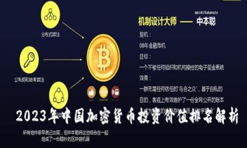  2023年中国加密货币投资价值排名解析