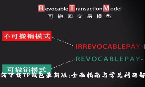 如何下载TP钱包最新版：全面指南与常见问题解答