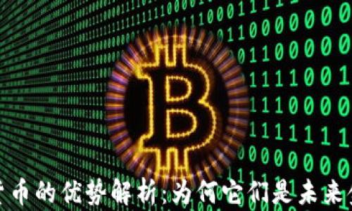 
数字加密货币的优势解析：为何它们是未来金融的趋势