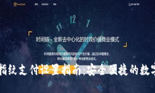 思考

新版本TP钱包指纹支付设置指南：安全便捷的数字资产管理方式