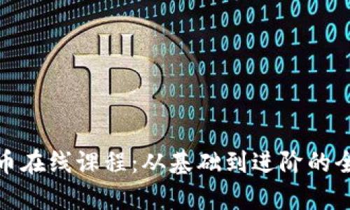 探索加密货币在线课程：从基础到进阶的全面学习资源