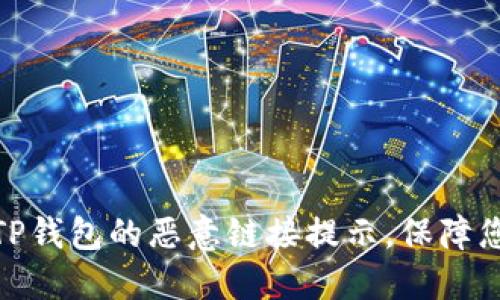 : 如何关闭TP钱包的恶意链接提示，保障您的资产安全