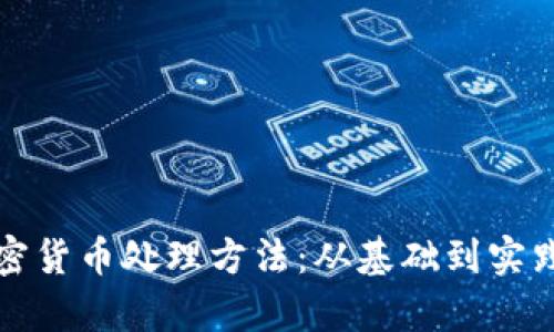 全面解析加密货币处理方法：从基础到实践的深入指南