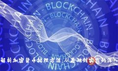 全面解析加密货币处理方法：从基础到实践的深