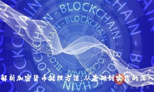 全面解析加密货币处理方法：从基础到实践的深入指南