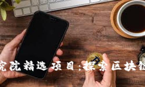 加密货币研究院精选项目：探索区块链投资新机遇
