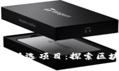 加密货币研究院精选项目：探索区块链投资新机