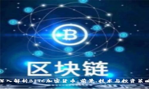 深入解析BITC加密货币：前景、技术与投资策略