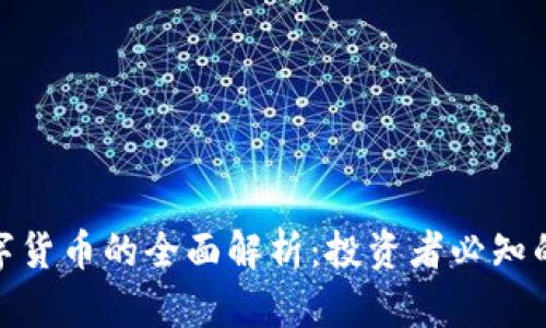 加密币与数字货币的全面解析：投资者必知的知识与趋势