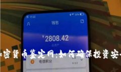 全面解析加密货币鉴定网：如何确保投资安全与