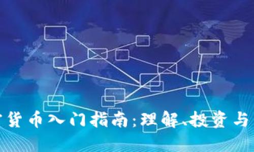 数字加密货币入门指南：理解、投资与未来趋势
