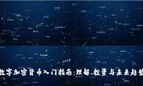 数字加密货币入门指南：理解、投资与未来趋势