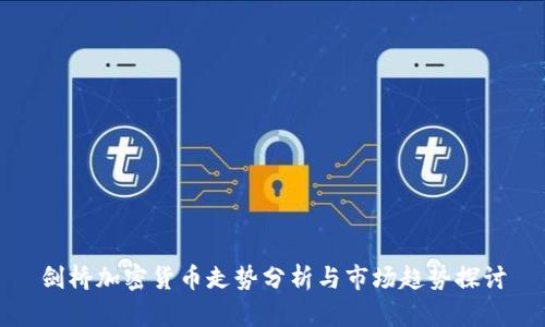 剑桥加密货币走势分析与市场趋势探讨