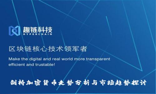 剑桥加密货币走势分析与市场趋势探讨