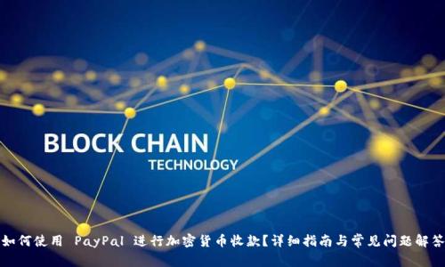 如何使用 PayPal 进行加密货币收款？详细指南与常见问题解答